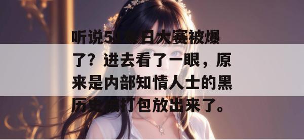 听说51每日大赛被爆了？进去看了一眼，原来是内部知情人士的黑历史被打包放出来了。